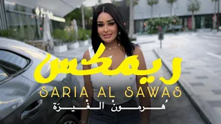 سارية السواس هرمون الغيرة ريمكس 2024 