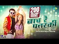 Download Lagu #Arvind Akela Kallu | नाच रे पतरकी | Neha Singh | Naach re Patarki | #Shilpi Raj | New Bhojpuri Song