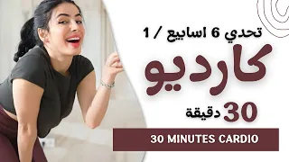 اقوى تمرين كارديو لحرق الدهون وشد الترهلات تحدي 6 أسابيع 1 