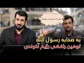 توهین به صحابه رسول الله