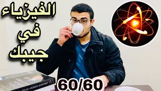 كيف تذاكر الفيزياء لتحقيق الدرجة النهائية 