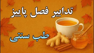 تدابیر فصل پاییز طب سنتی 