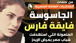 الجاسوسة فايقة صبحي كيف استهدفت شباب مصر بمرض الإيدز واستهدفت ابن الرئيس جمال عبد الناصر  الجاسوسة فايقة صبحي كيف استهدفت شباب مصر بمرض الإيدز واستهدفت ابن الرئيس جمال عبد الناصر