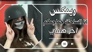 انا الساحك جماجمكم اخر همي ريمكس عراقي حماسي ترند التيك توك Top Remix Tik Tok 