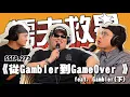 Download Lagu S5EP.273《從Gambler到GameOver 》feat. Gambler(下)