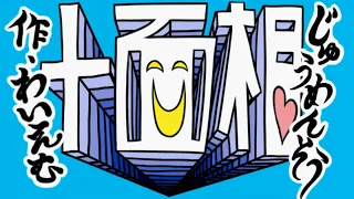 【GUMI】十面相【オリジナル曲】