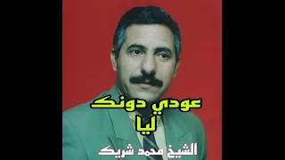 عودي دونك ليا عودي دونك ليا حوس بيا 