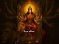 Download Lagu 🙏Powerful Maa Durga Stuti ( Namami Durga bramha abramha..) #durgapuja2025  #durgastatus #shorts #yt🙏