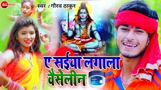  gaurav thakur new bolbam viral video 2021 a saiya lagaala vesali