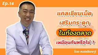 แคลเซียมชนิดไหนดีที่สุดสำหรับเสริมกระดูก และทำไม