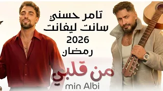 تامر حسني وسانت ليفانت   من قلبي  مع الكلمات                                    دندنها