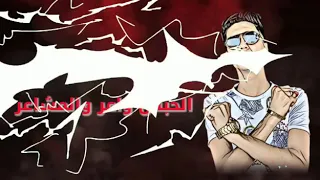 مهرجان الحبس واعر والمشاعر صفر خلاص حمو الطيخا دندنها