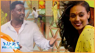 የኔ ቆንጆ ተወዳጅ የህንድኛና አማርኛ ሙዚቃ አስመስለን ተጫወትነው እሁድን በኢቢኤስ 