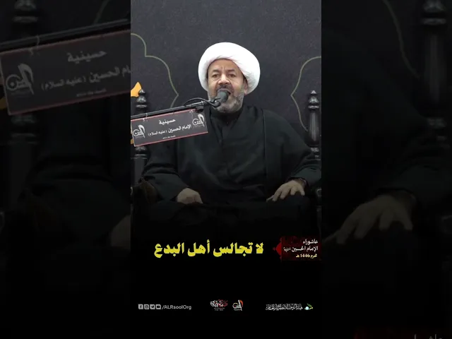 ⁣لا تجالس أهل البدع || سماحة الشيخ عبدالغني آل عباس #القطيف #اكسبلور #لايك #عاشوراء_الحسين