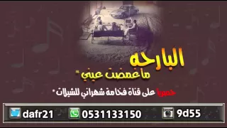 شيلة البارحه ماغمضت عيني اداء فلاح المسردي من تصميم فخامة شهراني دندنها