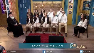 ترنيمة يا سبب وجودي   فريق أڤا مكاري   برنامج هانرنم تاني دندنها