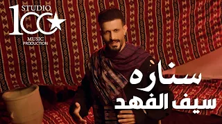 Saif Al Fahad Senarah Official Music Video 2025 سيف الفهد سناره 