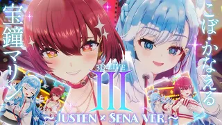 【3D LIVE】III ～Justen × Sena ver.～【こぼ・かなえる×宝鐘マリン】テロップ・歌詞なしVer