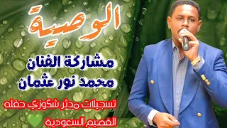 الوصيه رائعه الفنان الاستاذ حمد الريح له الرحمه مشاركه اداء الفنان محمد نور عثمان 