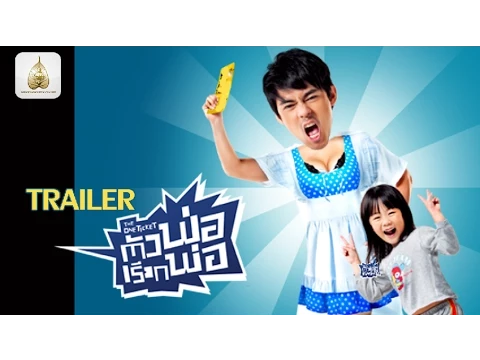 ตัวอย่าง The One Ticket ตัวพ่อเรียกพ่อ (Official Trailer 1)