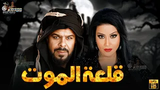 فيلم الأكشن و الرعب قلعة الموت بطولة منذر رياحنه سمية الخشاب 