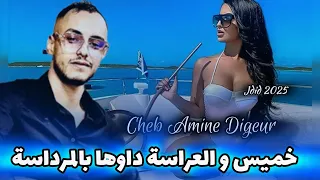 Cheb Amine Digeur 2025 خميس و العراسة قرات مرداسة Feat Faycel Malyaro Dj Anana 