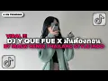 Download Lagu DJ Y QUE FUE X MELODY มันต้องถอน BY MAEW REMIX THAILAND STYLE INDO DJ CAMPURAN TIKTOK TERBARU 2025!!
