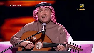 محمد عبده يا من يراعيني جدة 2022 