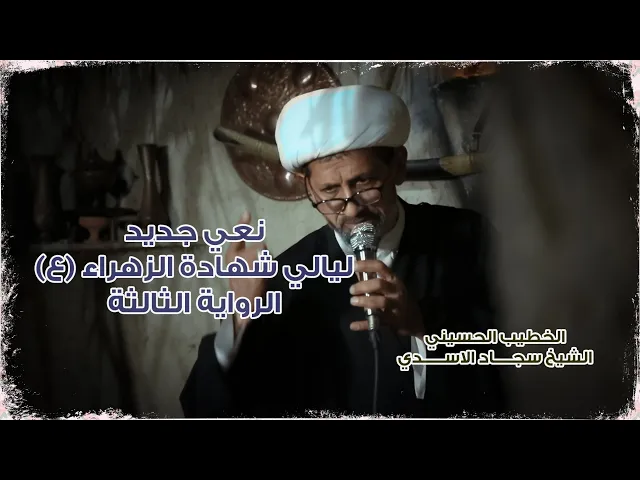 ⁣نعي وطور جديد للشيخ سجاد الاسدي