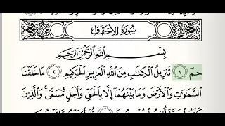 سورة الأحقاف كاملة مع الكتابة للشيخ محمود علي البنا 