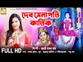 Download Lagu KARTIK PUJA SPECIAL || দেব সেনাপতি কার্তিক || জয়ন্তী || DEV SENAPATI KARTIK || JAYANTI MONDAL DAS