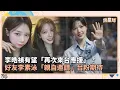 Download Lagu 李晧禎有望「再次來台應援」？　好友李素泳「親自邀請」台粉期待｜鏡速報 #鏡新聞