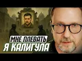 Lagu Мне плевать. Я — Калигула