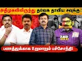 Download Lagu அடித்து விரட்டிய அதிமுக | அரவணைத்துக் கொண்ட விஜய் | வாயை விற்று பிழைக்கும் சவுக்கு சங்கர் | 