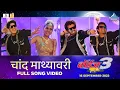 Download Lagu Chand Mathyavari Official Song | Boyz 3 | Marathi Song | Avadhoot Gupte, Parth, Pratik,Sumant,Vidula
