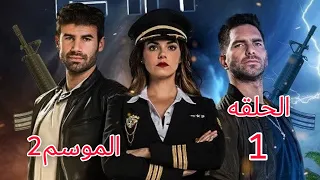 الطائر المجروح الجزء الثاني الحلقه الاولى مدبلجة جودة عالية HD 