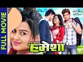 Lagu HAMESHA - Superhit Nepali Full Movie || Rekha Thapa, Sabin Shrestha, Naren Khadka