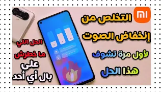 حصريا  لأول مرة حل مشكلة إنخفاض الصوت في هواتف شاومي أول مرة تشوف هذا الحل الرائع   دندنها