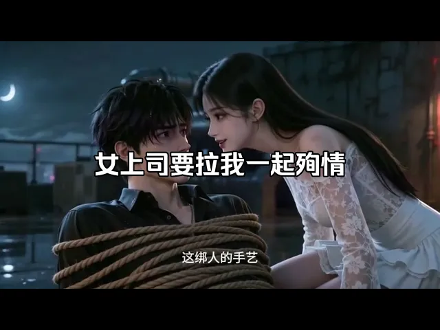 一口氣看完 高冷女上司雨夜逼我殉情！可墜樓瞬間我猛然發現，她重生了，不止一次！而我，好像也不對勁