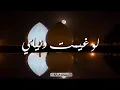 لو غيمت دنياي....... قحطان العطار