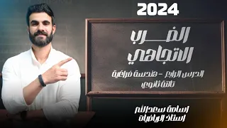 الدرس الرابع هندسة فراغية الضرب الاتجاهي الصف الثالث الثانوي 2024 أ أسامة سعدالله  الدرس الرابع هندسة فراغية الضرب الاتجاهي الصف الثالث الثانوي 2024 أ أسامة سعدالله