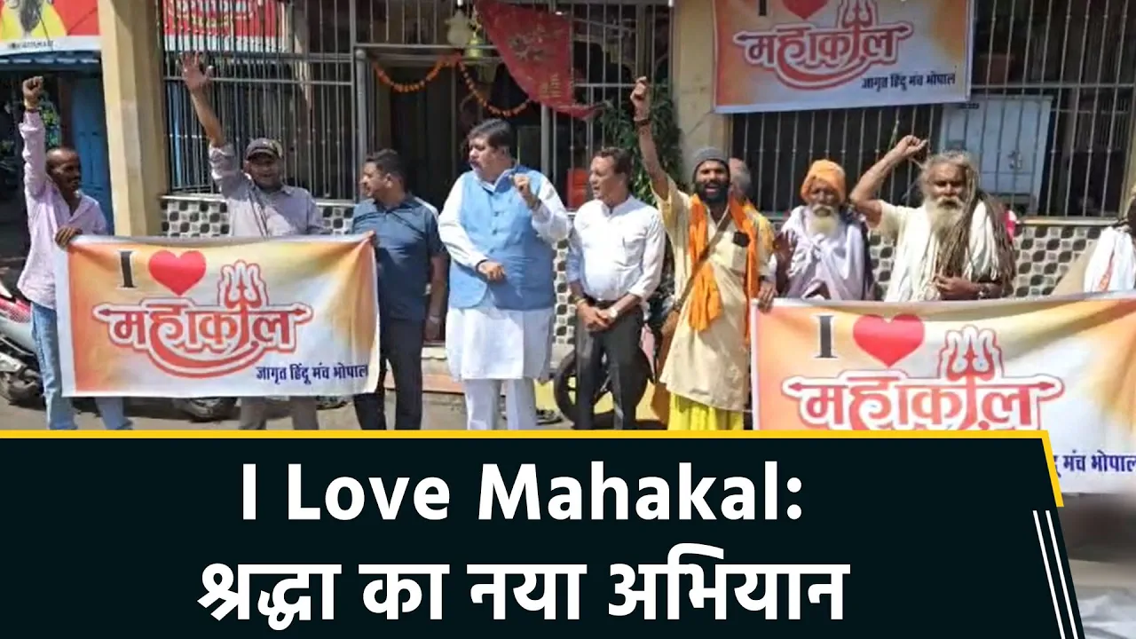 Bhopal में शुरू हुआ I Love Mahakal campaign