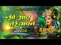 Download Lagu o aaye tere bhawan dj remix | o aaye tere bhawan dj malaimusic | bhakti dj song | bhakti song 2025