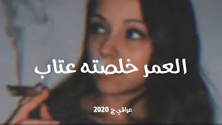 اغاني عراقيه        العمر خلصته عتاب دندنها