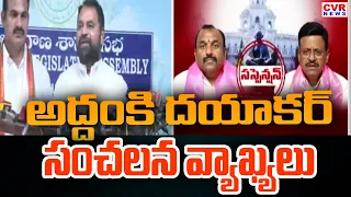 అద్దంకి  దయాకర్ సంచలన వ్యాఖ్యలు | Addanki Dayakar Sensational Comments | CVR News
