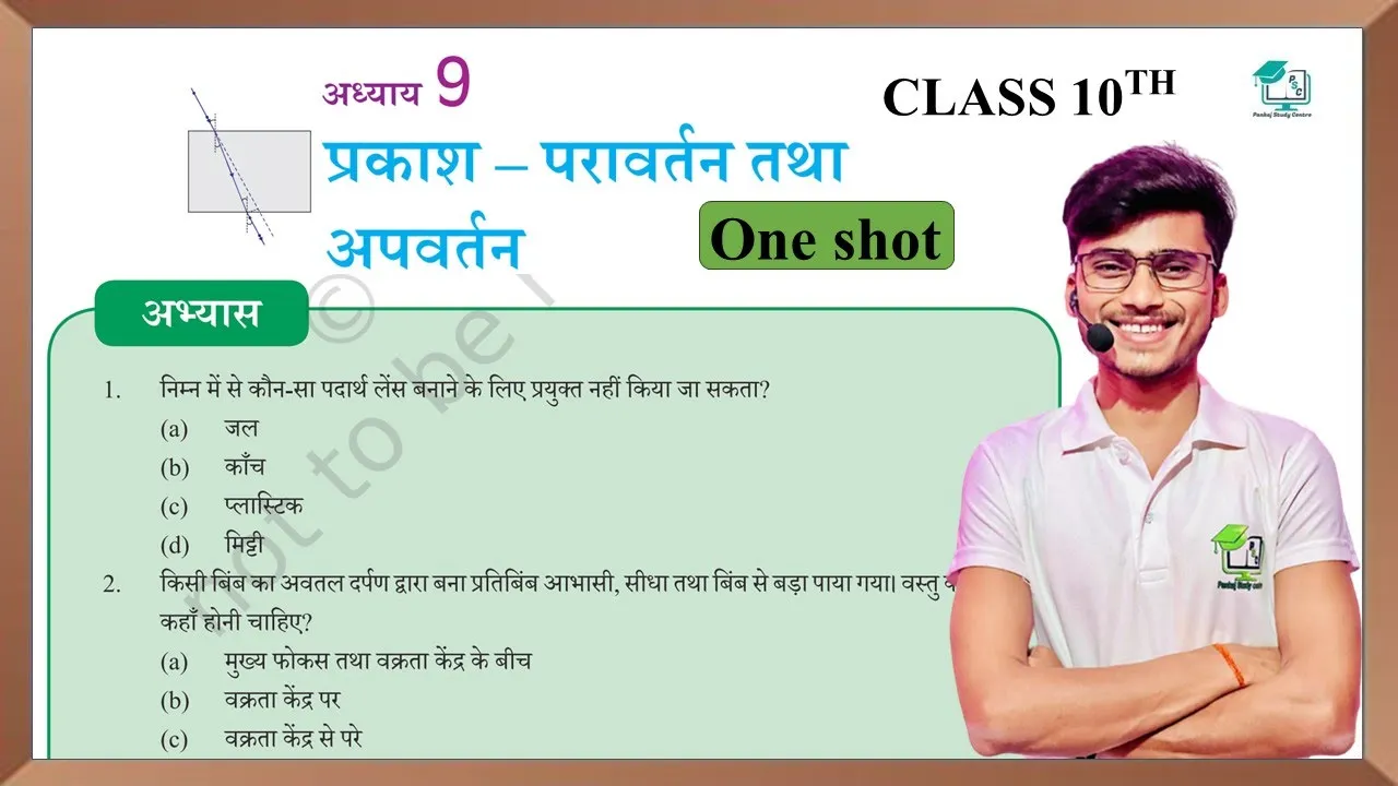 Prakash ka pravartan tatha Apvartan Abhyas ke Question Answer || one shot by pankaj sir