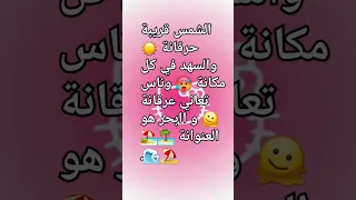 الشمس قريبة حرقانة أغنية صيف مكتوبة اكسبلور من ترند ابوني لايك الشعب الصيني تيك توك تصميمي 