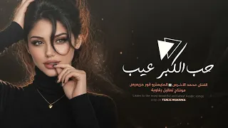 من سمعت بطلاكج هسا ارتحيت - يلعن ابو اللي قال حب الكبر عيب | الفنان محمد الاخرس 2026