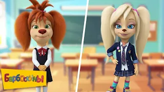 Барбоскины 👗 Школьная мода 🎒 Сборник мультиков для детей