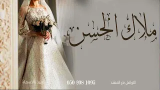 افخم شيلات ملاك الحسن طلة عروس      اداء فهد المسيعيد   جديدة دندنها